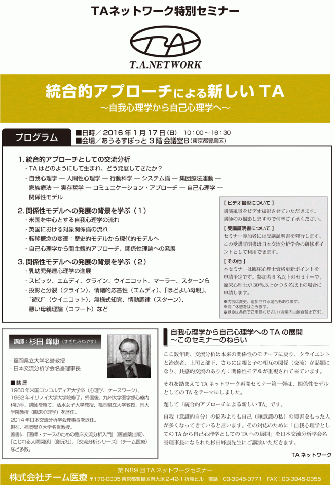 統合的アプローチによる新しいTA~自我心理学から自己心理学へ~