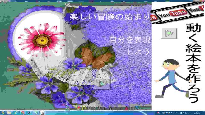 Windowsタブレットで「動く絵本を作ろう」
