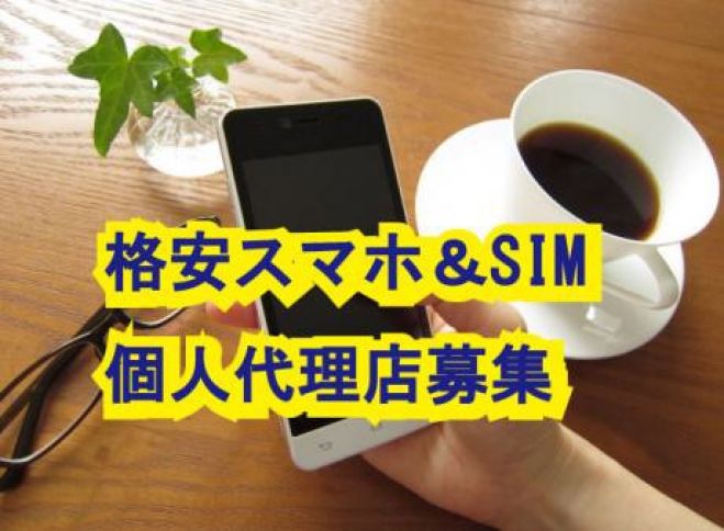 日本初かも⁉️個人でも出来る格安スマホ・SIM取扱店事業説明会