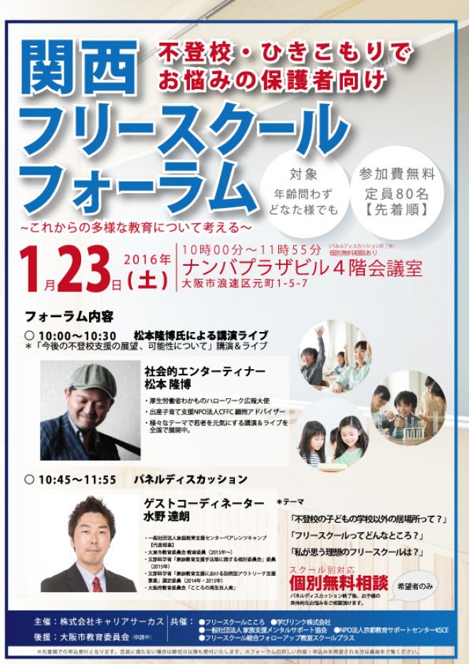 関西フリースクールフォーラム~これからの多様な教育について考える~