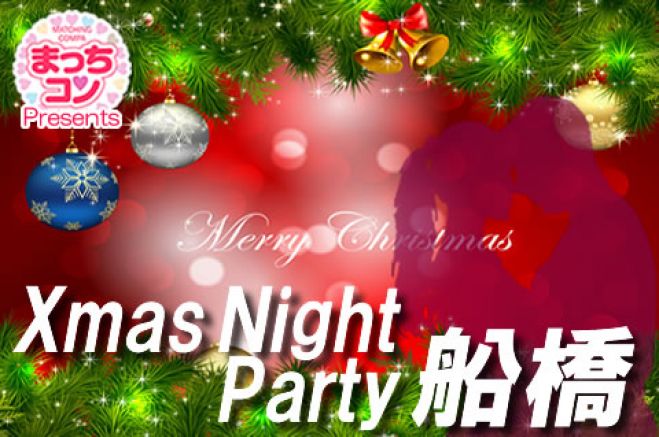 まっちコンX’mas Night Party in 船橋