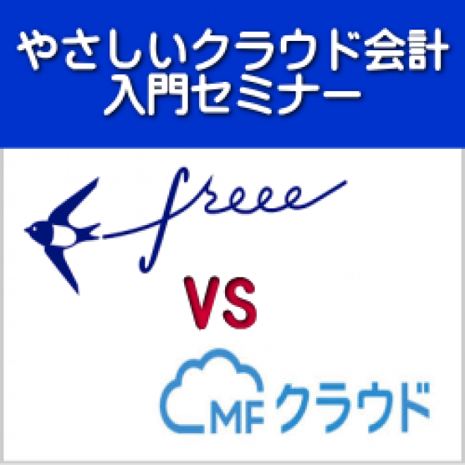 やさしいクラウド会計入門セミナー
