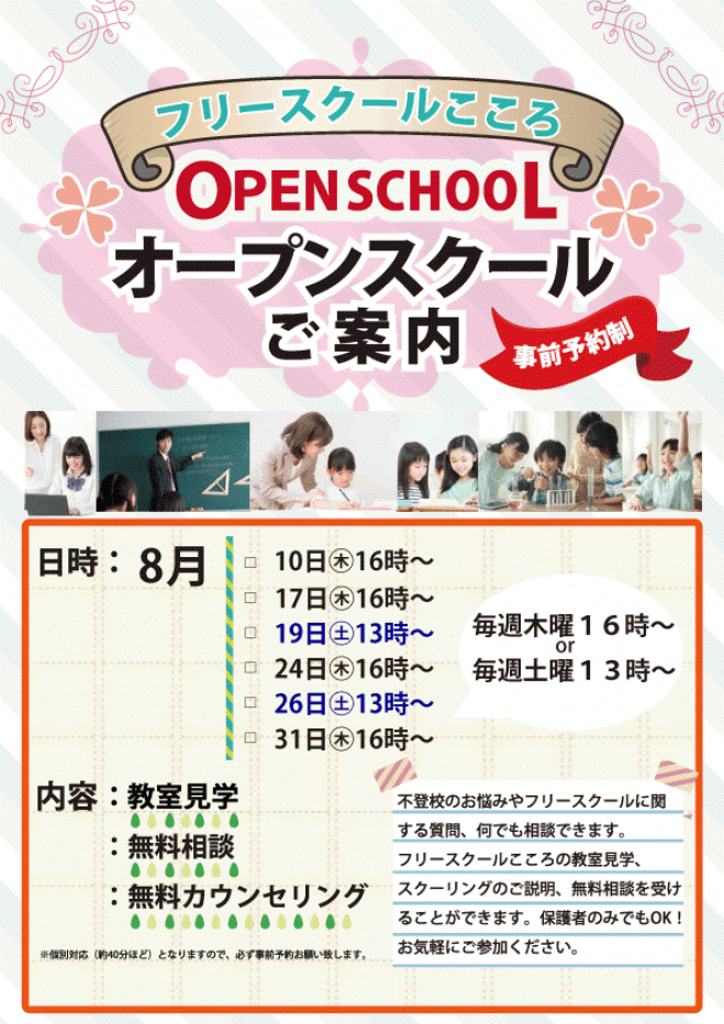 フリースクールこころ~オープンスクール開催~