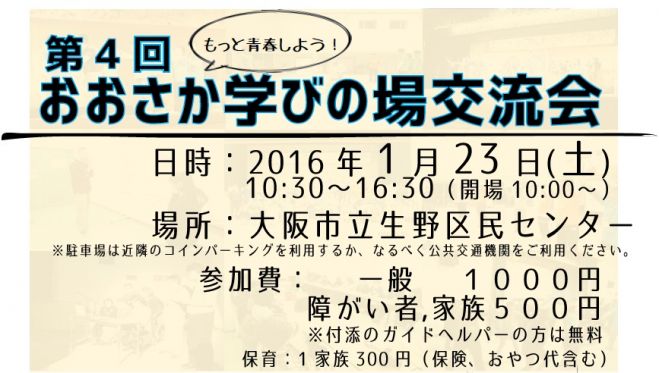 第4回おおさか学びの場交流会