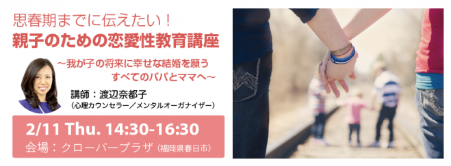 思春期までに伝えたい!親子のための恋愛性教育講座(福岡)
