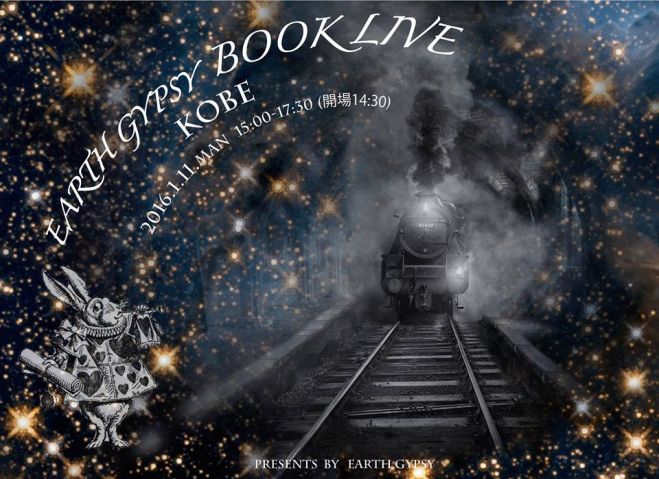 【1/11 あーす・じぷしーBook Live at 神戸オルビスホール】