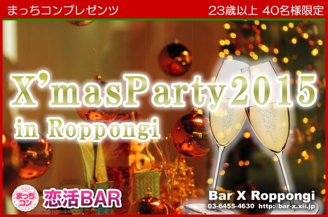 恋活BAR クリスマスパーティー2015 in六本木(23歳以上限定)