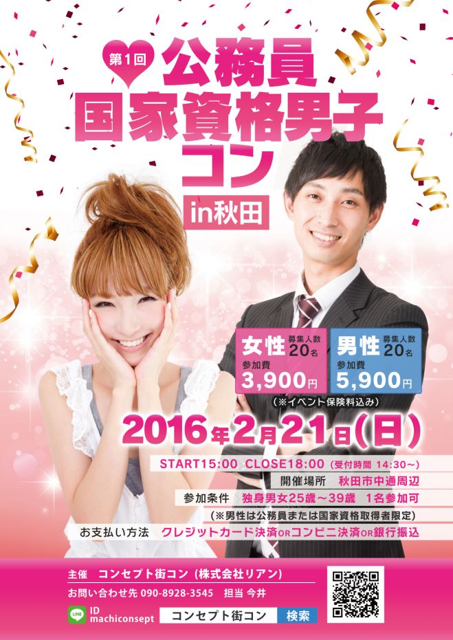 第1回 公務員・国家資格男子コンin秋田
