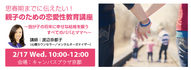 思春期までに伝えたい!親子のための恋愛性教育講座(京都)