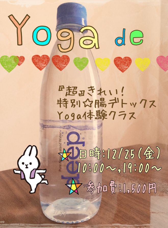 『腸』きれい☆特別腸デトックスヨガ体験会