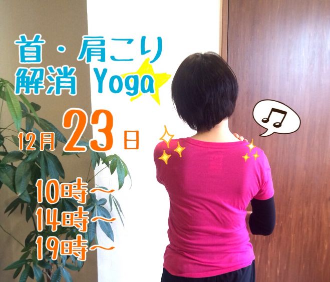 首・肩こり解消ヨガ