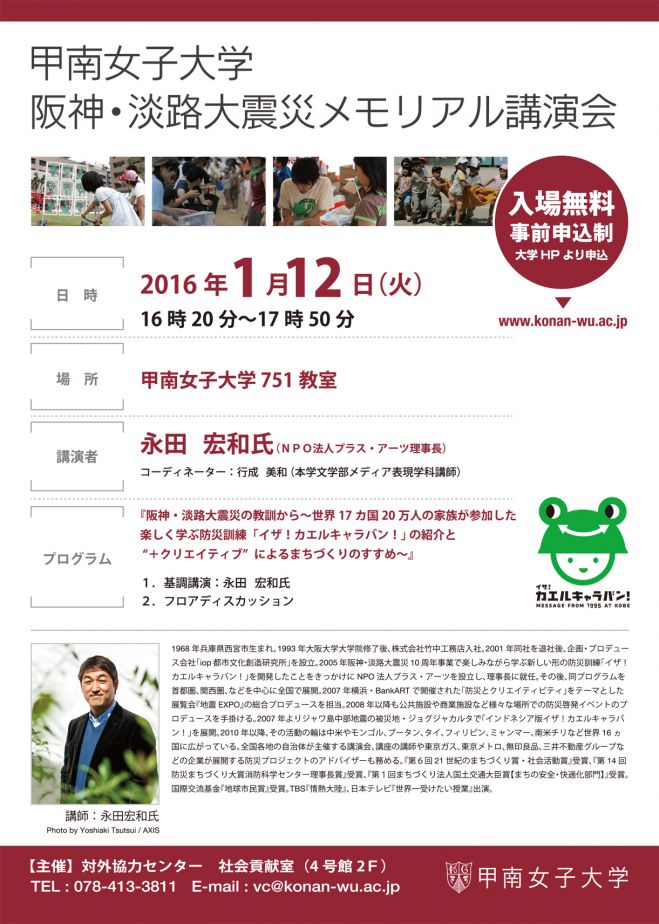 甲南女子大学 阪神・淡路大震災メモリアル講演会