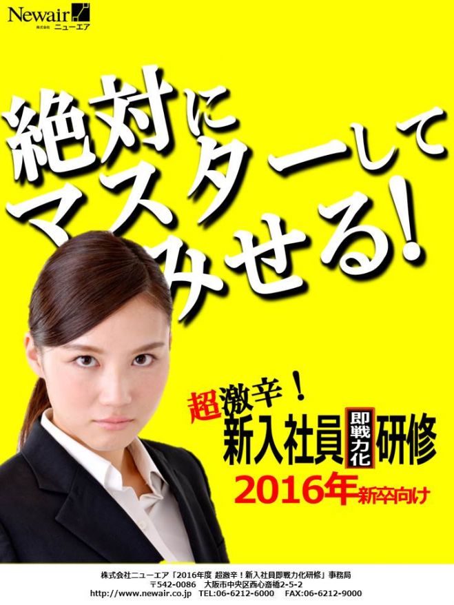 2016年度 超激辛!新入社員研修 【大阪開催】