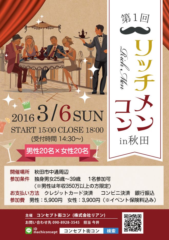 第1回 リッチメンコンin秋田