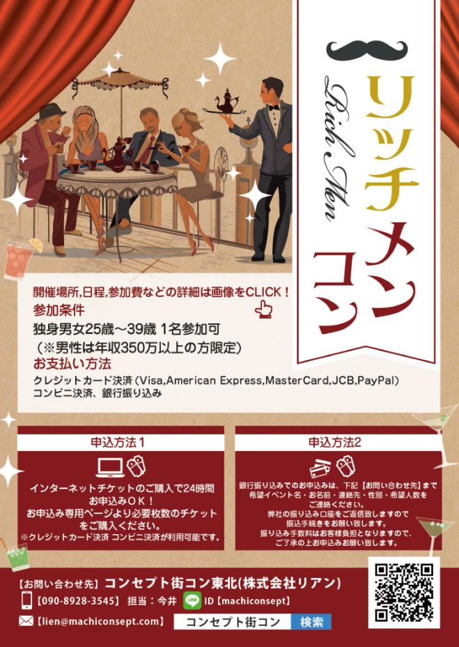第1回 リッチメンコンin郡山