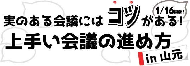 実のある会議にはコツがある!上手い会議の進め方in山元