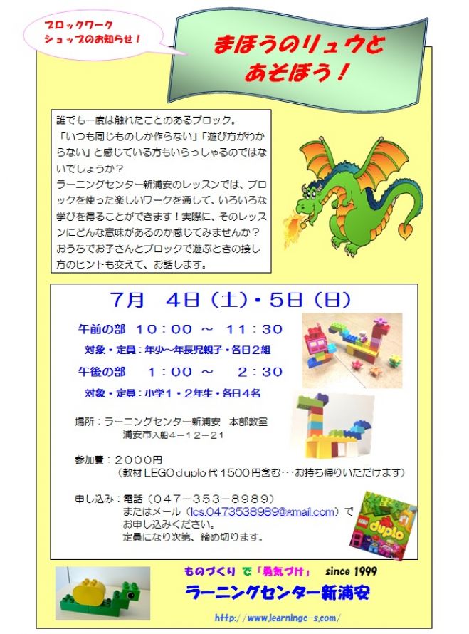 ブロックワークショップ まほうのリュウと遊ぼう!
