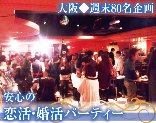 ★5/8(金)梅田【大阪★80名企画●梅田コン●週末人気企画イベント★おすすめ出会いパーティー◆安心して参加できる大人数の出会いパーティー♪
