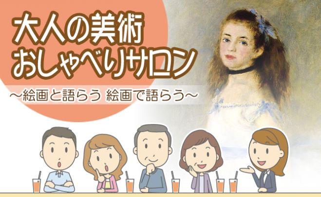 大人の美術 おしゃべりサロン【名画の中の天使たち】