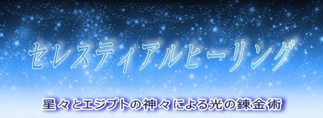 セレスティアルヒーリング グループ瞑想 ★Skype限定★ 1/3