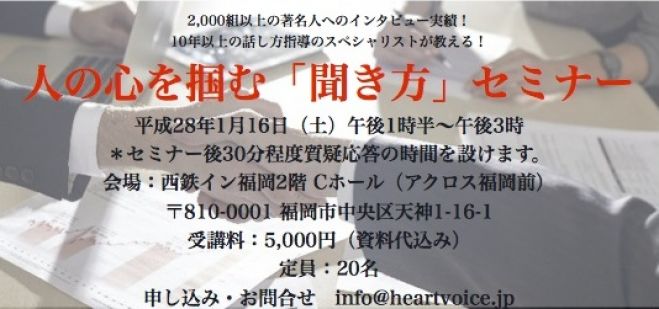 人の心を掴む「聞き方」セミナー