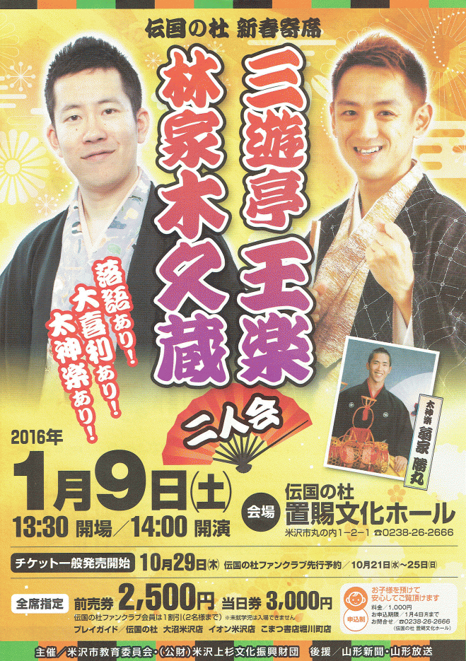 伝国の杜 三遊亭王楽 林家木久蔵 二人会