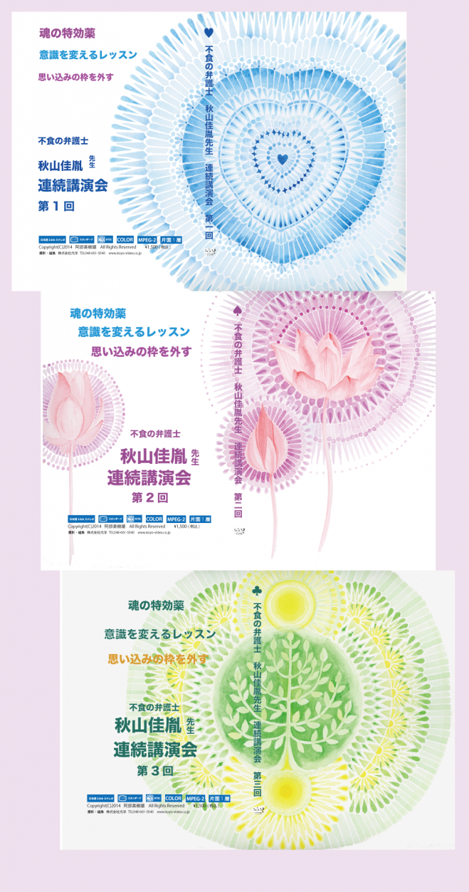 秋山先生DVD予約販売