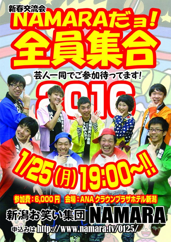 新春激励会 NAMARAだョ!全員集合