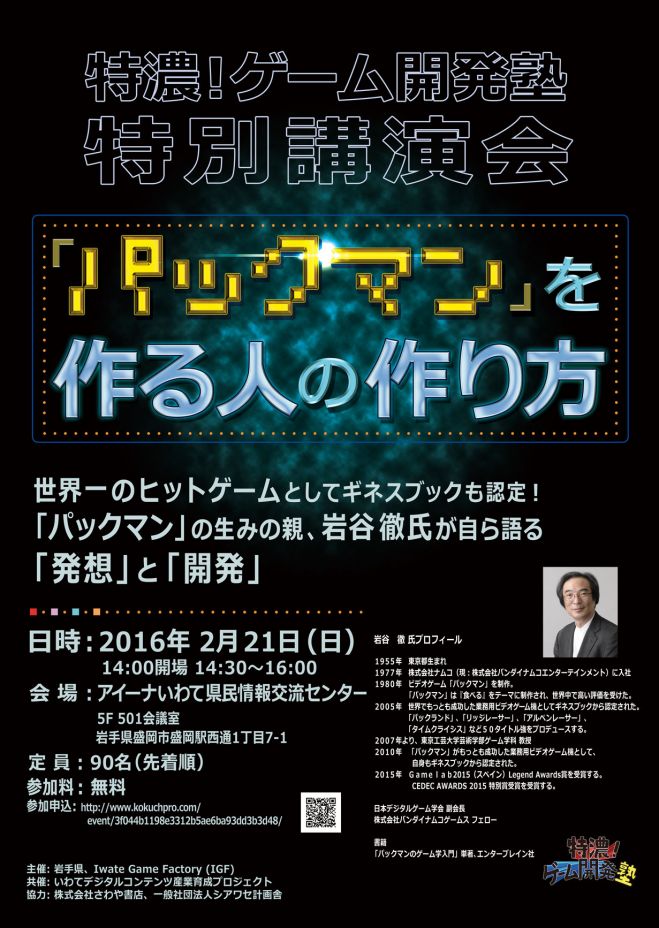 特濃!ゲーム開発塾特別講演会 〜「パックマン」を作る人の作り方〜
