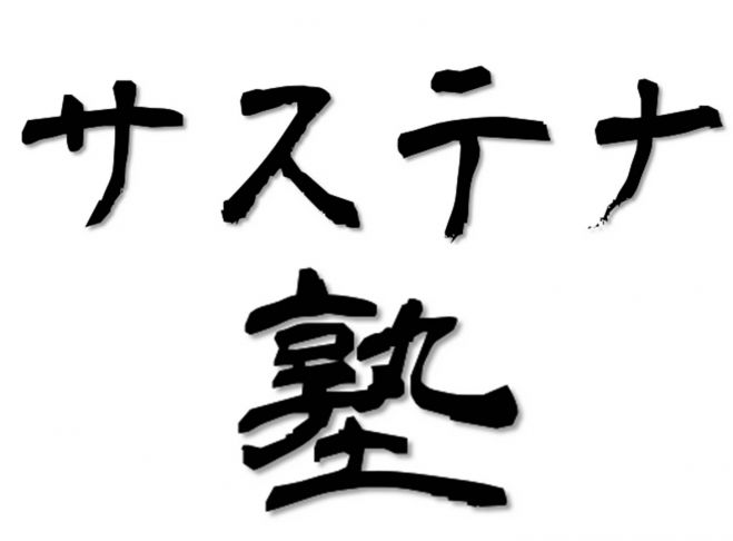 生まれる前の約束・・・自らの「運命」を読み解く【第4回 サステナ塾】(1月15日@渋谷)