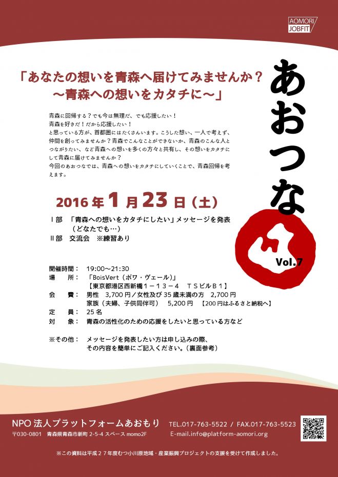 第7 回青森とつながる大交流会「あおつな」