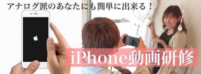 お客様が凄い!と思う動画をiPhoneだけで作ろう研修/iPadでも受講可