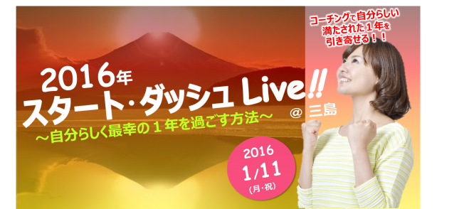 【2016年スタート・ダッシュLive!!】~自分らしく最幸の1年を過ごす方法~