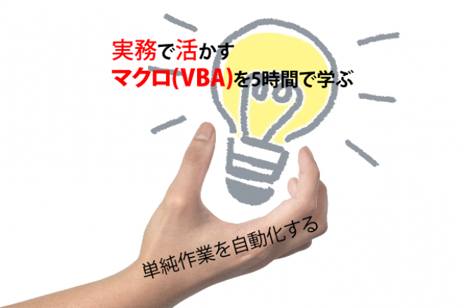 ここから始める!実務で活かすマクロ(VBA)を5時間で学ぶ