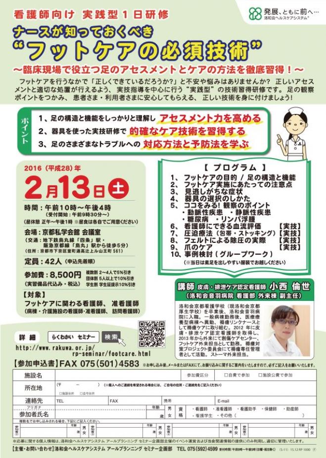 【看護研修/京都開催】 「ナースが知っておくべき“フットケアの必須技術”~臨床現場で役立つ足のアセスメントとケアの方法を徹底習得!~」