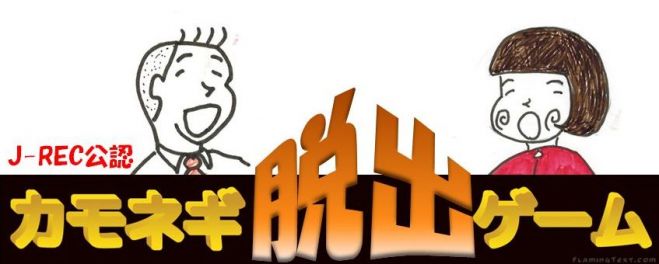 カモネギ脱出ゲーム会0127