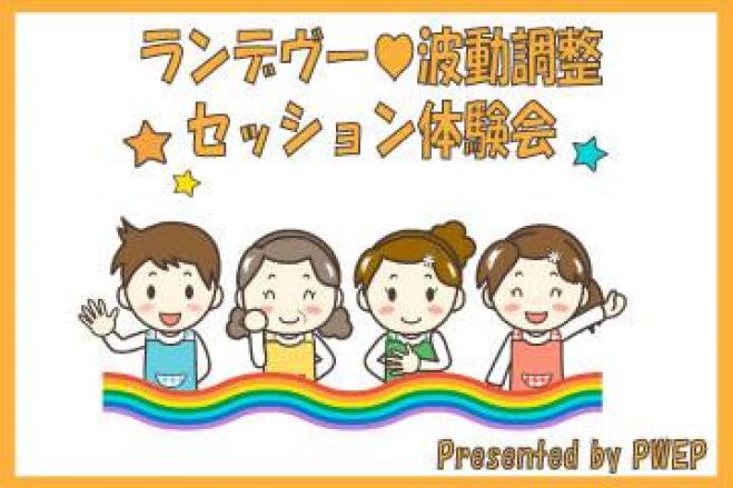 【体感会】ランデヴー♡波動調整®スペシャル @板橋
