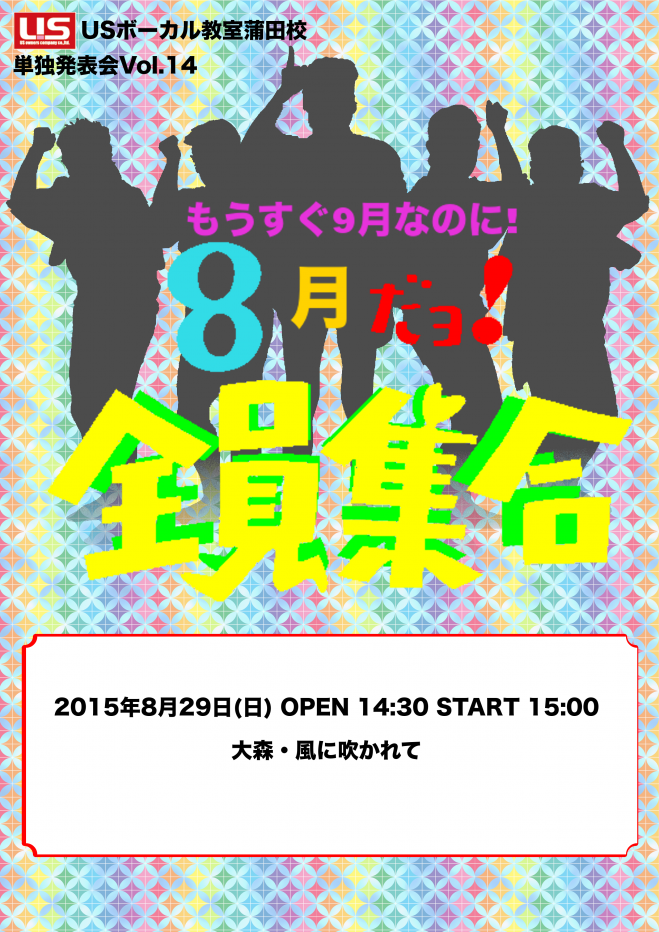 第14回USボーカル教室蒲田校単独発表会「もうすぐ9月なのに!8月だよ!全員集合」