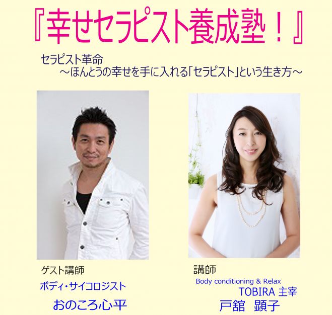 『幸せセラピスト養成塾!』