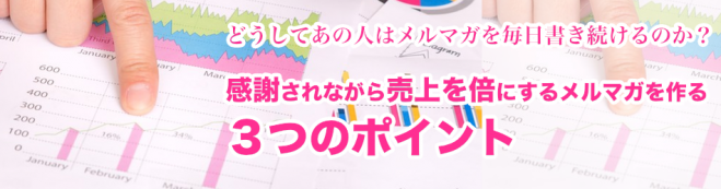 【8名限定】どうしてあの人はメルマガを毎日書き続けるのか?「感謝されながら売上を倍にするメルマガ作りの3つのポイント」