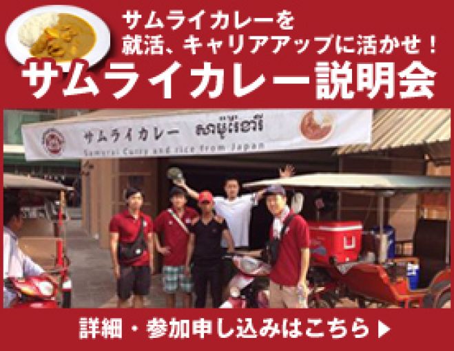 【無料!】サムライカレー説明会9/27(日) in 東京