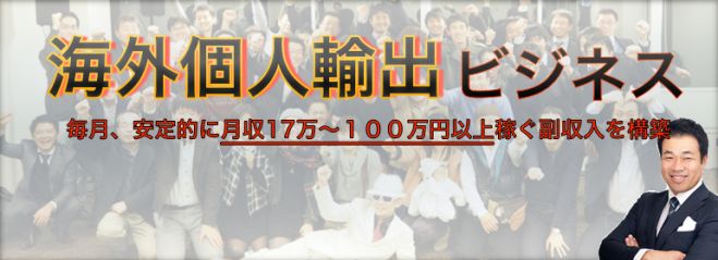 12/25東京開催 MADE IN JAPAN を海外に広げて月50万円の収入を得る個人輸出ビジネスセミナー