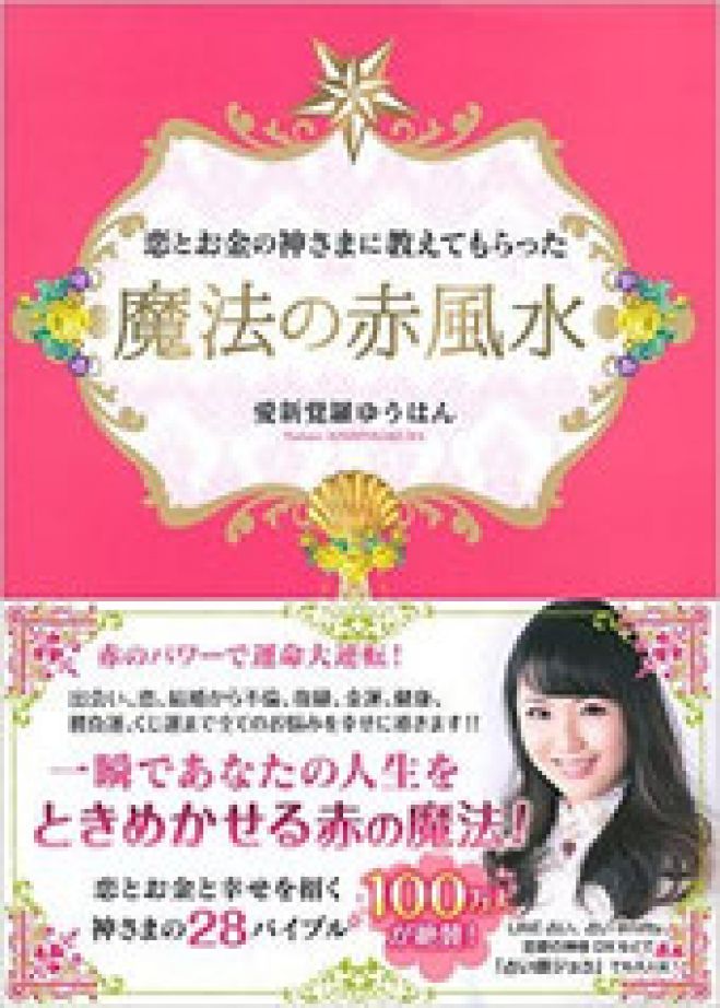 愛新覚羅ゆうはんさんをお招きして『姫風水神棚2016』