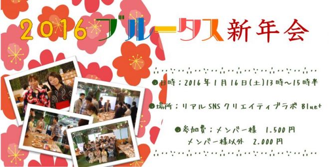 1/16(土)コワーキングスペースBlue+新年会
