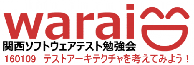 WARAI(関西ソフトウェアテスト勉強会)(2016/1/9)