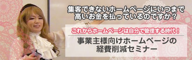 集客できないホームページにいつまで高いお金を払っているのですか?これからホームページは自分で管理する時代!事業主様向けホームページの経費削減セミナー