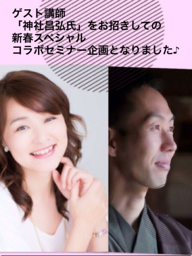 新春 深見ふわり&神社昌弘スペシャルコラボセミナー