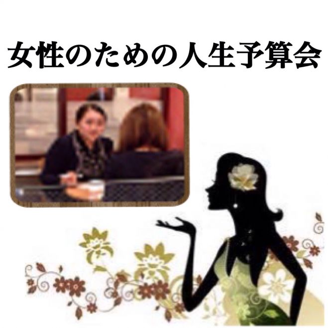 《女性限定》20~30代の女性の未来を考える人生予算勉強会