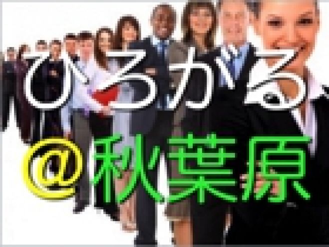 ひろがる!人脈拡大交流会@秋葉原!LINE割引、女性参加費無料♪