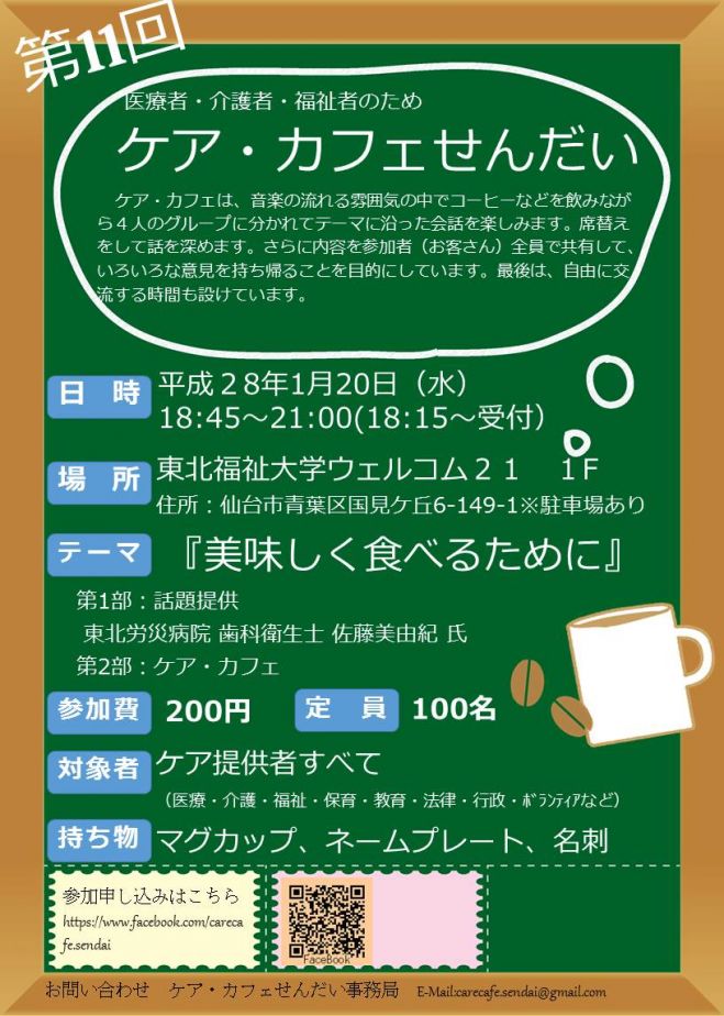 第11回 ケア・カフェせんだい